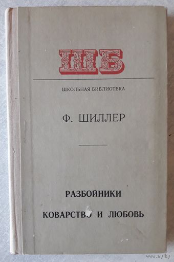 Книга 4. РАЗБОЙНИКИ, КОВАРСТВО И ЛЮБОВЬ (222 стр.).