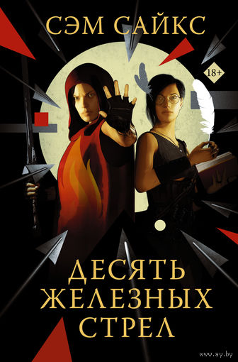 Сэм Сайкс - Десять железных стрел
