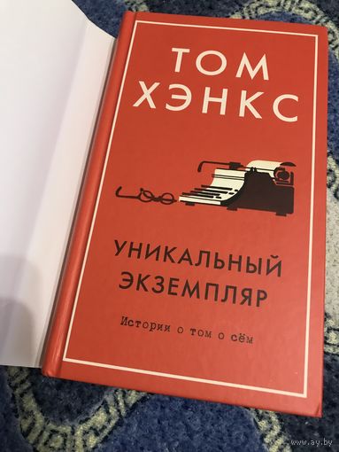 Том Хэнкс Уникальный экземпляр