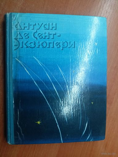 Антуан де Сент-Экзюпери "Ночной полет. Планета людей. Военный летчик. Письмо заложнику. Маленький принц"