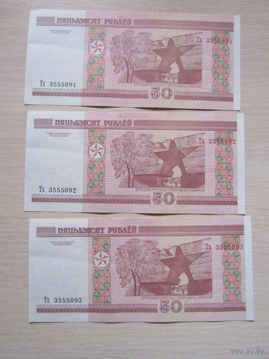 50 рублей 2000 года  Тх3555091.Тх3555092. Тх3555093