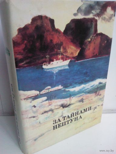 За тайнами Нептуна. Серия XX век: Путешествия. Открытия. Исследования