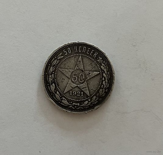 Монета. 50 копеек, 1921 г., АГ