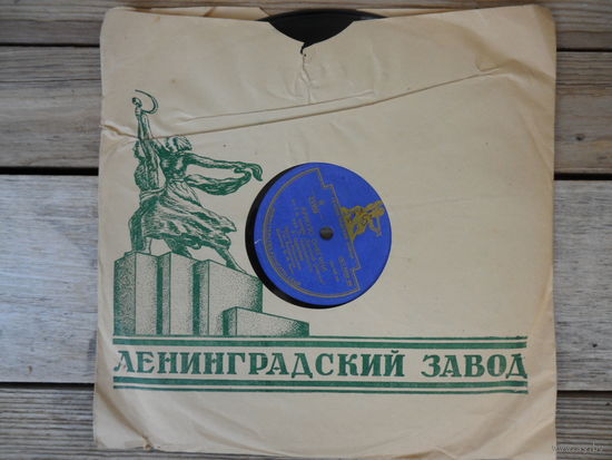 Пластинка патефонная (10") - Е. Серкебаев - Ариозо Роберта ("Иоланта"), Ариозо Онегина - ЛЗГ