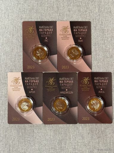 2023 г. Набор. Комплект . 5*2 рубля . В блистерах. Орел . Медведь . Бык . Лис . Лось . Серии "животный мир на гербах городов Беларуси" . "Жывёльны свет на гербах гарадоў Беларусі" .
