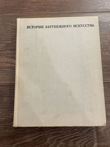 Кузьмина М.Т., Мальцева Н.Л. История зарубежного искусства, издательство Искусство, 1971