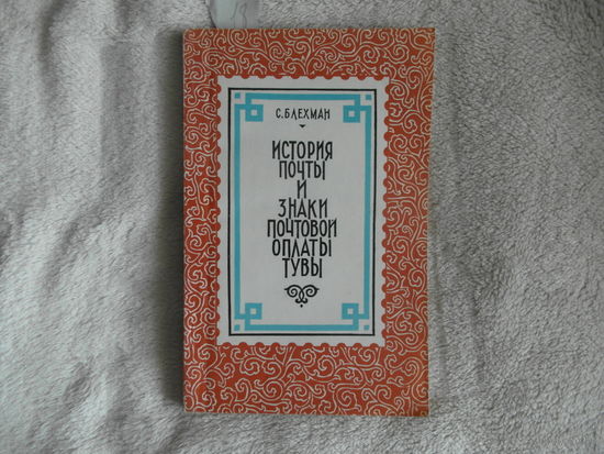 Блехман С.М. История почты и знаки почтовой оплаты Тувы. Москва. 1976г.
