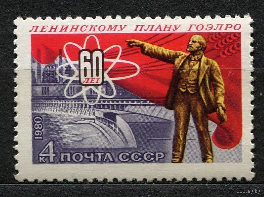 Ленинский план ГОЭЛРО. 1980. Полная серия 1 марка. Чистая