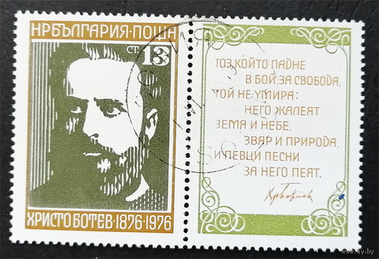 Болгария 1976 г. Христо Ботев. Поэт. 100-летие со дня смерти, полна серия из 1 марки + кпуон #0202-Л1P13