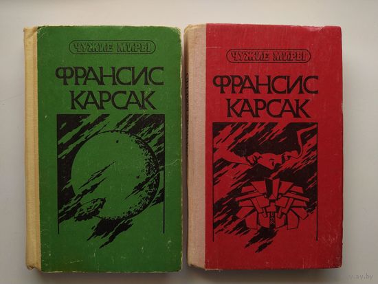 ФрансисКарсак. Чужие миры. В двух томах // Серия: Фантастика. Приключения