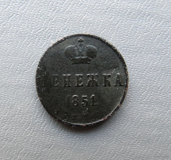Денежка 1851