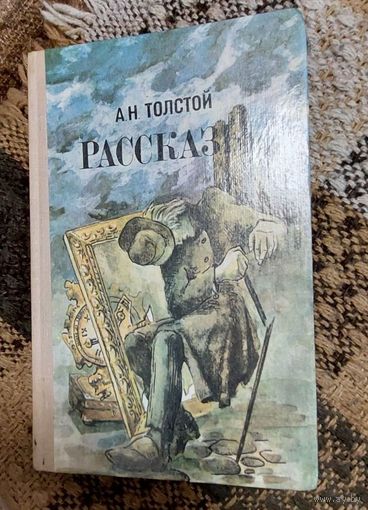 А. Н. Толстой. Рассказы., Минск, Издательство БГУ им. В. И. Ленина, 1981, 288 с.