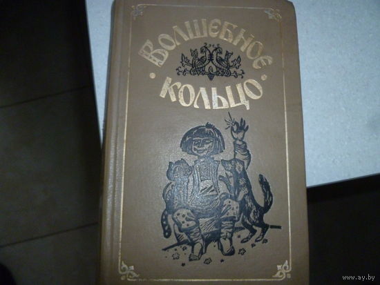 НАРОДНЫЕ РУССКИЕ СКАЗКИ - ВОЛШЕБНОЕ КОЛЬЦО -