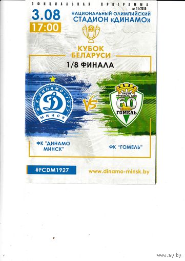 Динамо Минск - Гомель 1/8 кубок 03.08.19