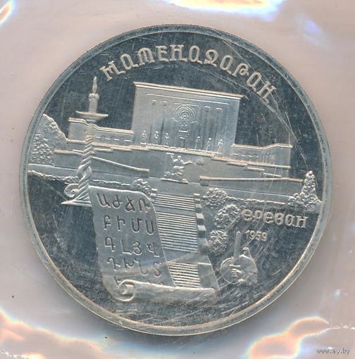 5 рублей 1990 г. Матенадаран (заводская упаковка) _состояние Proof