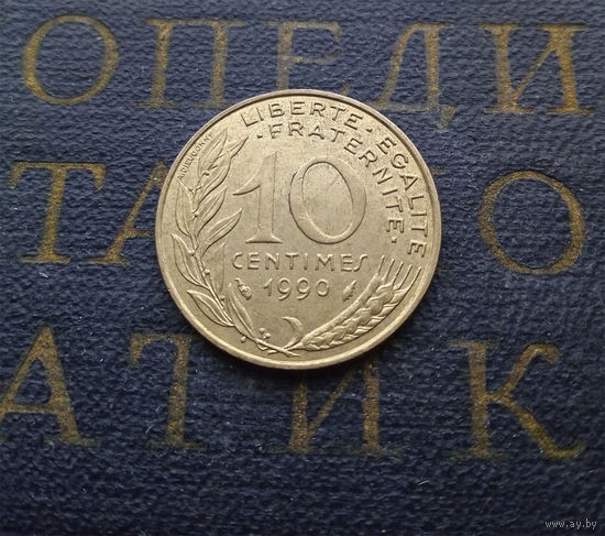 10 сантимов 1990 Франция #02