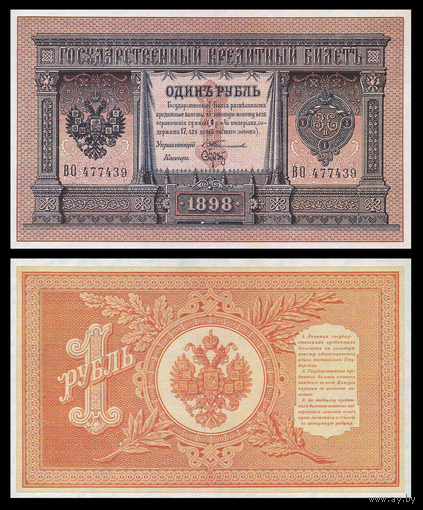 [КОПИЯ] 1 рубль 1898г. Тимашев-Брут водяной знак