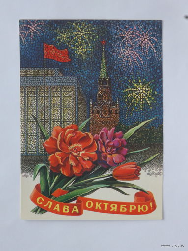 Пикунов слава октябрю 1981 10х15 см
