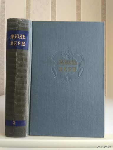 Жюль Верн "Собрание сочинений" т.3 "Дети капитана Гранта".