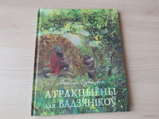 Атракцыёны для вадзянікоў - КАК НОВАЯ - Як бабры прытулак шукалі - Наяда марская або Услед за песняй - былі і небыліцы пра жыццё падводнае і надводнае - Наталля Бучынская 2015 - крупный шрифт, мелован