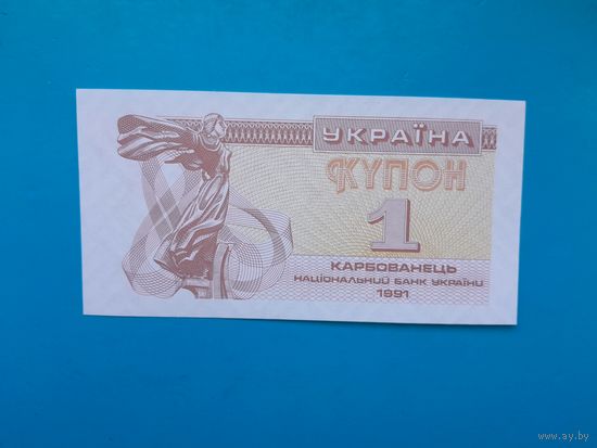 1 карбованец 1991 года. Украина.  UNC. Рапродажа