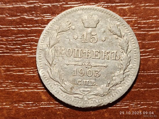 15 копеек 1903