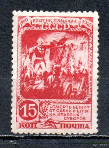 150 летие взятия крепости Измаил СССР 1941 год 1 марка