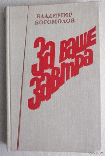 Владимир Богомолов "За ваше завтра".(Повесть о герое  гражданской войны Олеко Дундиче). Рассказы.
