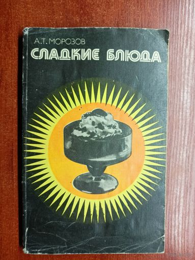 Александр Морозов "Сладкие блюда"