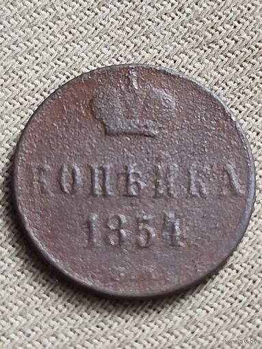Распродажа - копейка 1854г.,РИ, НИКОЛАЙ 1