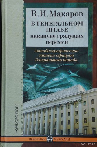 В. И. Макаров "В генеральном штабе: накануне грядущих перемен" серия "Военные Мемуары"