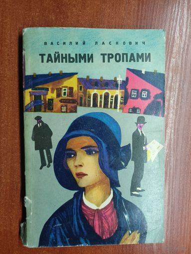 Василий Ласкович "Тайными тропами"