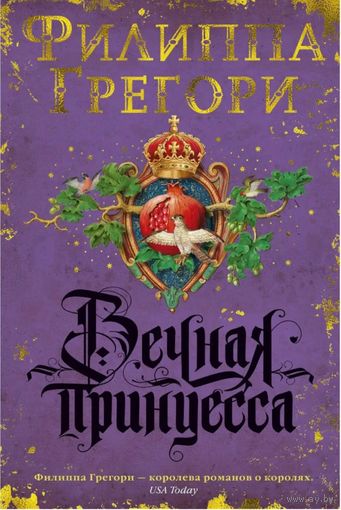 Книга  "Вечная принцесса" Филиппа Грегори