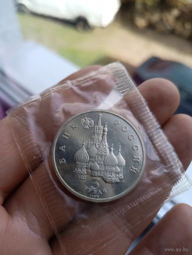 3 рубля 1992 г. Северный конвой. Россия.запайка