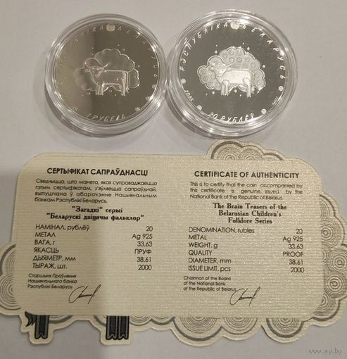 Комплект монет "Загадки", Белорусский детский фольклор 20 рублей (серебро) и 1 рубль (медно-никелевая)