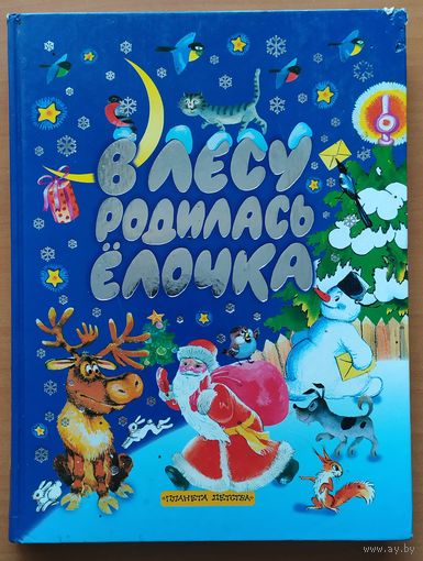 В лесу родилась елочка