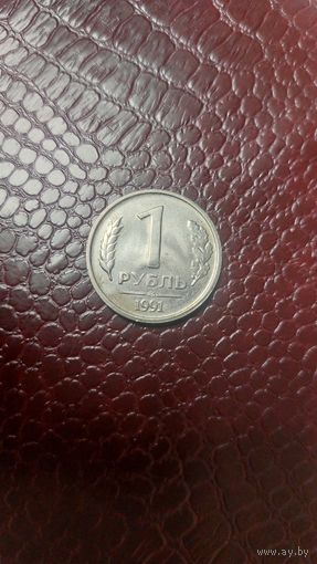 Монета 1 рубль 1991 лмд Россия (гкчп).