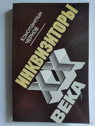 Константин Чернов. Инквизиторы XX века.