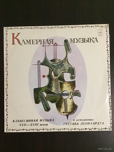Камерная музыка. Клавесинная музыка 17-18 веков. Исполнитель Густав Леонхардт