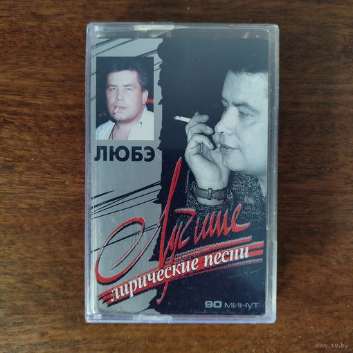 ЛЮБЭ "Лучшие лирические песни"