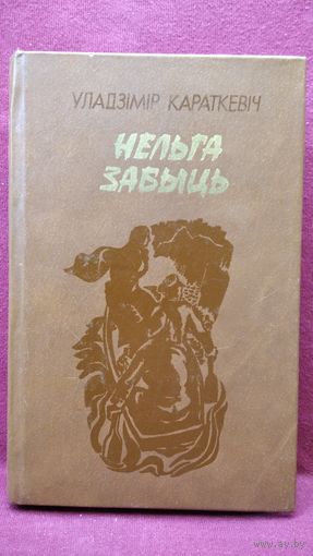 Уладзімір Караткевіч. Нельга забыць