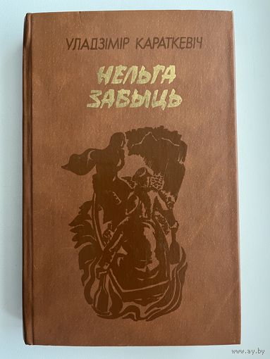 Уладзімір Караткевіч. Нельга забыць