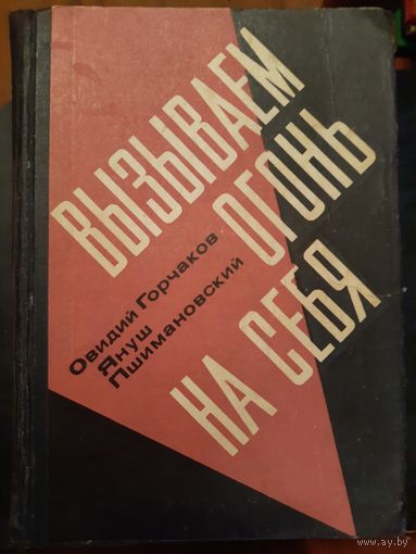 Вызываем огонь на себя