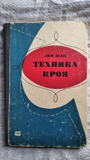Лин Жак. Техника кроя