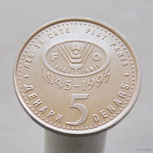 Македония 5 денар 1995 50 лет ФАО