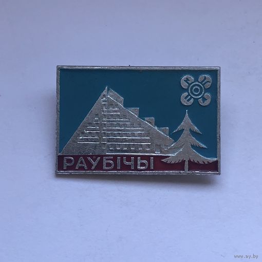 Раубичи