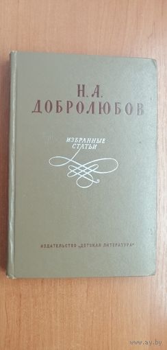 Николай Добролюбов "Избранные статьи"