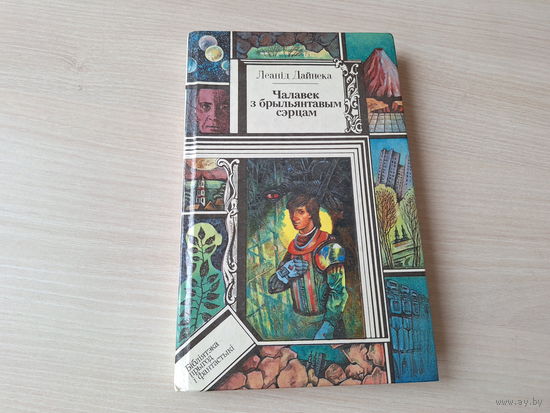Чалавек з брыльянтавым сэрцам - Леанід Дайнека - з аўтографам - фантастычны раман - Библиотека приключений и научной фантастики 1994 ПИФ ПФ