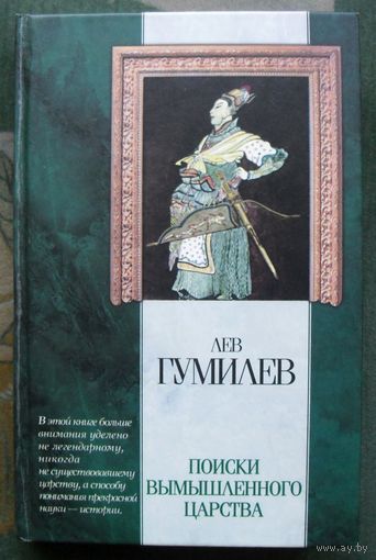 В поисках вымышленного царства. Л. Н. Гумилев.