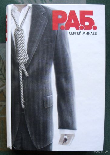 Р.А.Б. Антикризисный роман. Сергей Минаев.